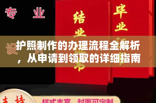 连江护照制作的办理流程全解析，从申请到领取的详细指南