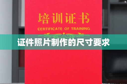 镇平证件照片制作的尺寸要求