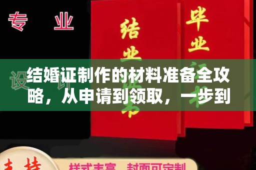 兴城结婚证制作的材料准备全攻略，从申请到领取，一步到位！