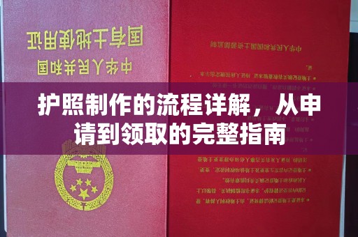 泰顺护照制作的流程详解，从申请到领取的完整指南