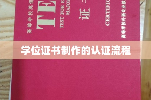 磴口学位证书制作的认证流程